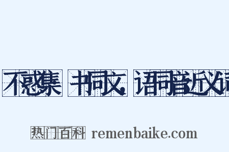 不惑集·书同文，语同音近义词是什么意思的图片